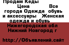 Продам Кеды Alexander Mqueen › Цена ­ 2 700 - Все города Одежда, обувь и аксессуары » Женская одежда и обувь   . Нижегородская обл.,Нижний Новгород г.